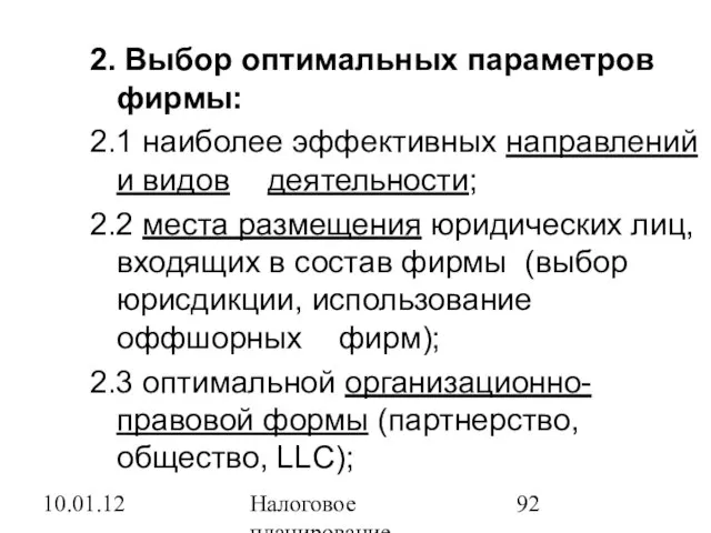 10.01.12 Налоговое планирование 2. Выбор оптимальных параметров фирмы: 2.1 наиболее эффективных направлений