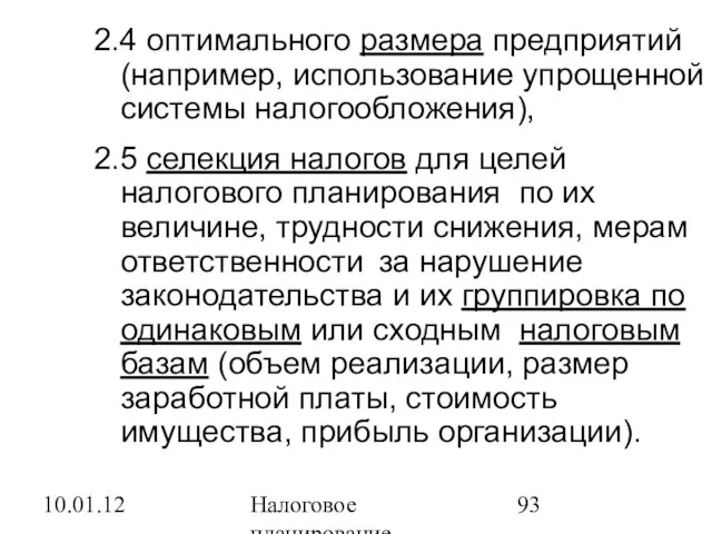 10.01.12 Налоговое планирование 2.4 оптимального размера предприятий (например, использование упрощенной системы налогообложения),