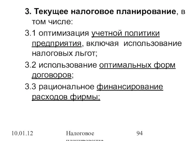 10.01.12 Налоговое планирование 3. Текущее налоговое планирование, в том числе: 3.1 оптимизация