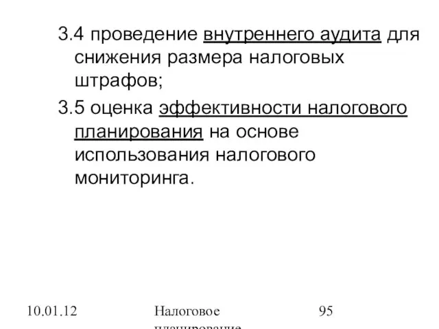 10.01.12 Налоговое планирование 3.4 проведение внутреннего аудита для снижения размера налоговых штрафов;