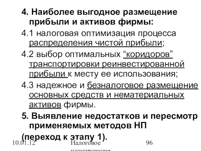 10.01.12 Налоговое планирование 4. Наиболее выгодное размещение прибыли и активов фирмы: 4.1