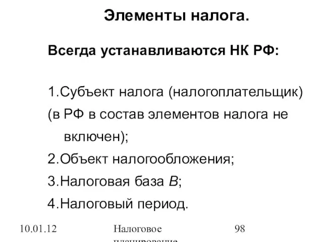 10.01.12 Налоговое планирование Элементы налога. Всегда устанавливаются НК РФ: 1.Субъект налога (налогоплательщик)