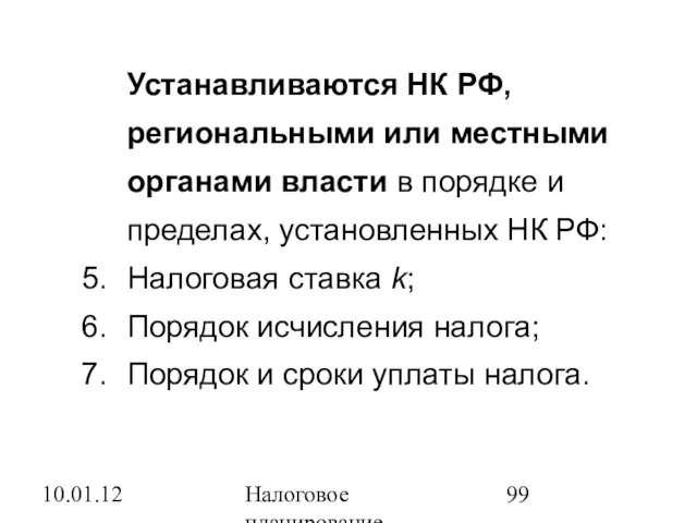 10.01.12 Налоговое планирование Устанавливаются НК РФ, региональными или местными органами власти в