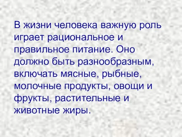 В жизни человека важную роль играет рациональное и правильное питание. Оно должно