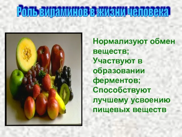 Роль вираминов в жизни человека Нормализуют обмен веществ; Участвуют в образовании ферментов;