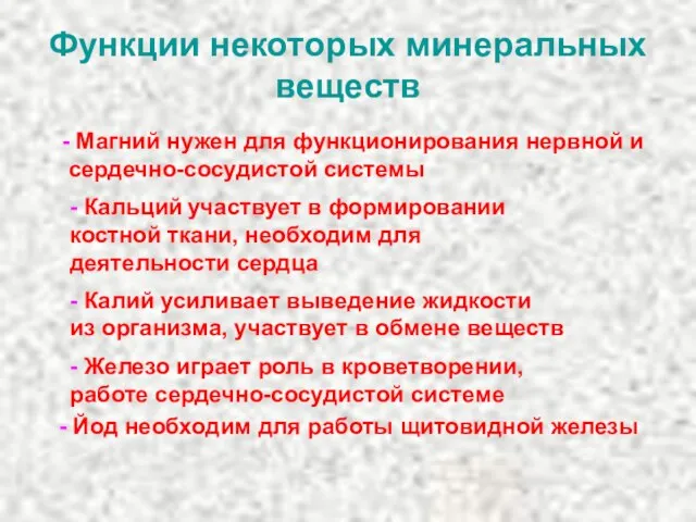 Функции некоторых минеральных веществ - Магний нужен для функционирования нервной и сердечно-сосудистой