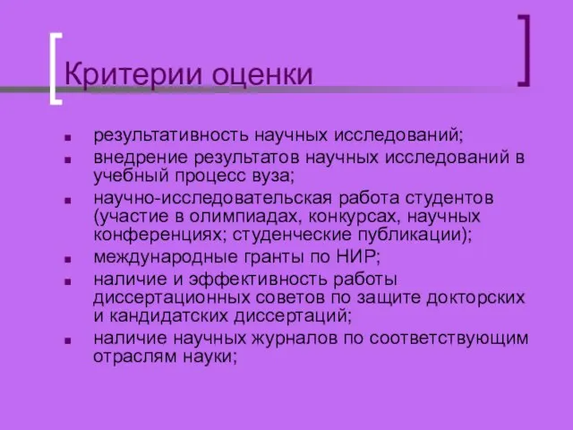 Критерии оценки результативность научных исследований; внедрение результатов научных исследований в учебный процесс