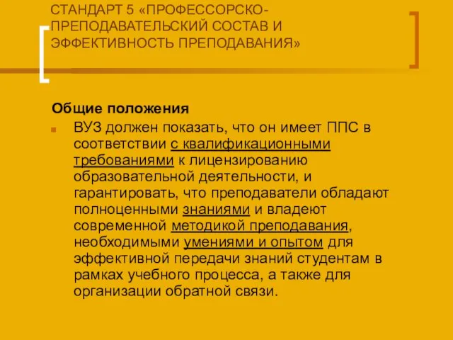 СТАНДАРТ 5 «ПРОФЕССОРСКО-ПРЕПОДАВАТЕЛЬСКИЙ СОСТАВ И ЭФФЕКТИВНОСТЬ ПРЕПОДАВАНИЯ» Общие положения ВУЗ должен показать,