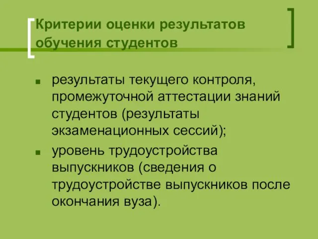 Критерии оценки результатов обучения студентов результаты текущего контроля, промежуточной аттестации знаний студентов