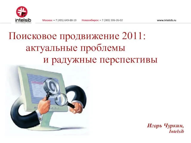 Поисковое продвижение 2011: актуальные проблемы и радужные перспективы Игорь Чуркин, Intelsib