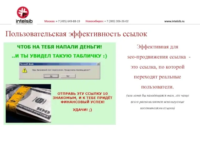 Пользовательская эффективность ссылок Эффективная для seo-продвижения ссылка - это ссылка, по которой