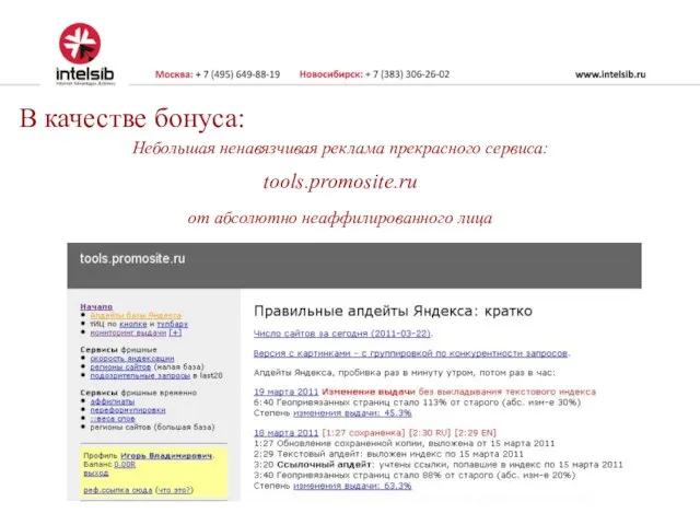 В качестве бонуса: Небольшая ненавязчивая реклама прекрасного сервиса: tools.promosite.ru от абсолютно неаффилированного лица