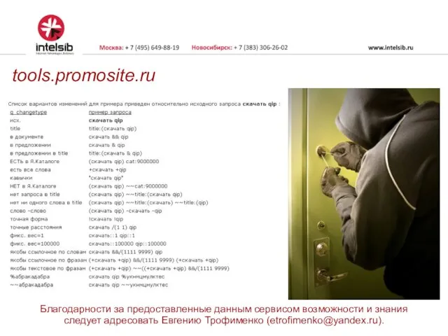 tools.promosite.ru Благодарности за предоставленные данным сервисом возможности и знания следует адресовать Евгению Трофименко (etrofimenko@yandex.ru).