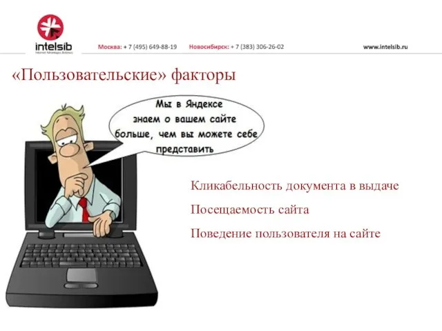 «Пользовательские» факторы Кликабельность документа в выдаче Посещаемость сайта Поведение пользователя на сайте