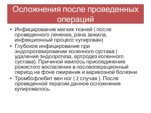 Осложнения после проведенных операций Инфицирование мягких тканей ( после проведенного лечения, рана