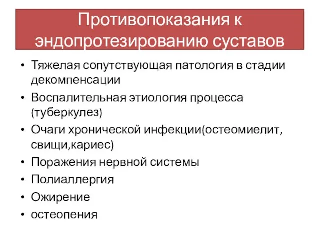 Противопоказания к эндопротезированию суставов Тяжелая сопутствующая патология в стадии декомпенсации Воспалительная этиология