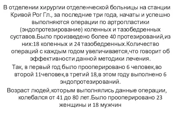 В отделении хирургии отделенческой больницы на станции Кривой Рог Гл., за последние