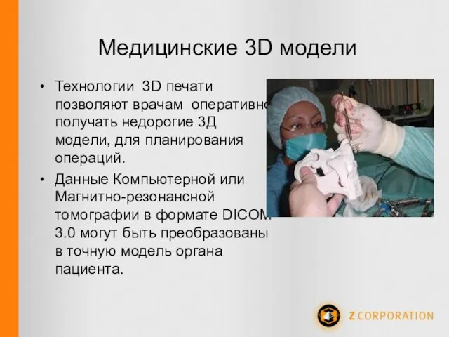 Медицинские 3D модели Технологии 3D печати позволяют врачам оперативно получать недорогие 3Д