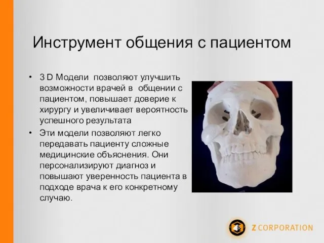 Инструмент общения с пациентом 3 D Модели позволяют улучшить возможности врачей в