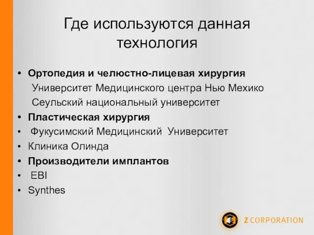 Где используются данная технология Ортопедия и челюстно-лицевая хирургия Университет Медицинского центра Нью