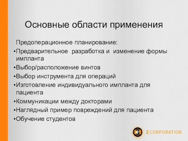 Основные области применения Предоперационное планирование: Предварительное разработка и изменение формы импланта Выбор/расположение