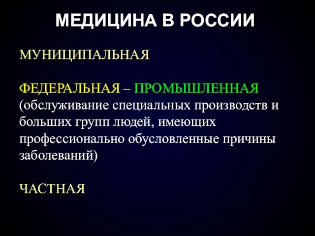 МЕДИЦИНА В РОССИИ МУНИЦИПАЛЬНАЯ ФЕДЕРАЛЬНАЯ – ПРОМЫШЛЕННАЯ (обслуживание специальных производств и больших