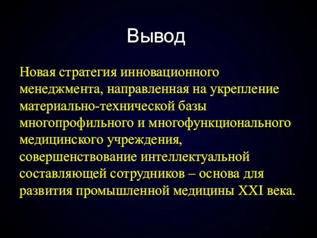 Вывод Новая стратегия инновационного менеджмента, направленная на укрепление материально-технической базы многопрофильного и