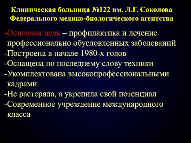 Основная цель – профилактика и лечение профессионально обусловленных заболеваний Построена в начале