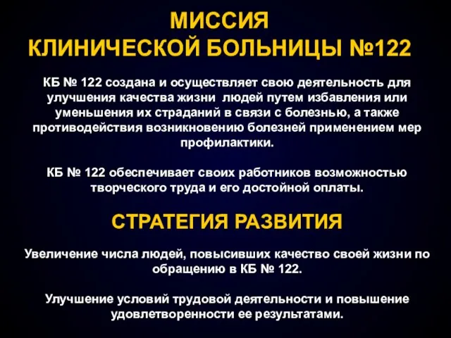 МИССИЯ КЛИНИЧЕСКОЙ БОЛЬНИЦЫ №122 КБ № 122 создана и осуществляет свою деятельность