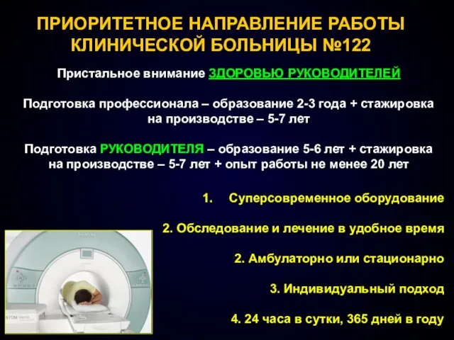 ПРИОРИТЕТНОЕ НАПРАВЛЕНИЕ РАБОТЫ КЛИНИЧЕСКОЙ БОЛЬНИЦЫ №122 Пристальное внимание ЗДОРОВЬЮ РУКОВОДИТЕЛЕЙ Подготовка профессионала