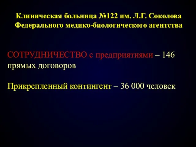 СОТРУДНИЧЕСТВО с предприятиями – 146 прямых договоров Прикрепленный контингент – 36 000