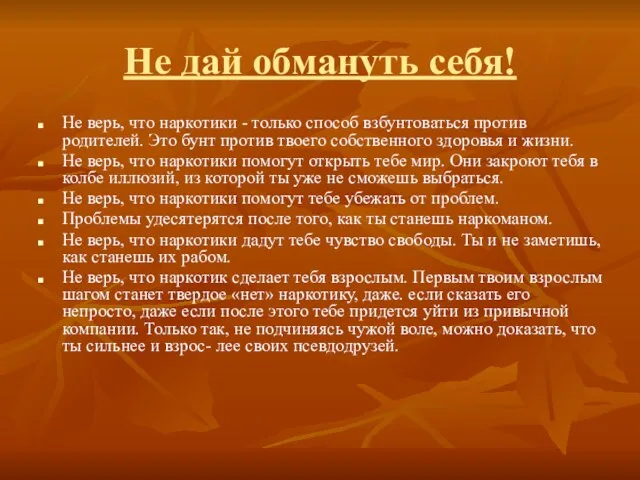 Не дай обмануть себя! Не верь, что наркотики - только способ взбунтоваться