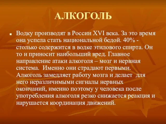 АЛКОГОЛЬ Водку производят в России XVI века. За это время она успела