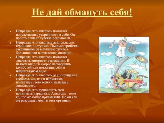 Не дай обмануть себя! Неправда, что алкоголь помогает почувствовать уверенность в себе.