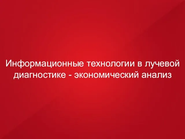 Информационные технологии в лучевой диагностике - экономический анализ