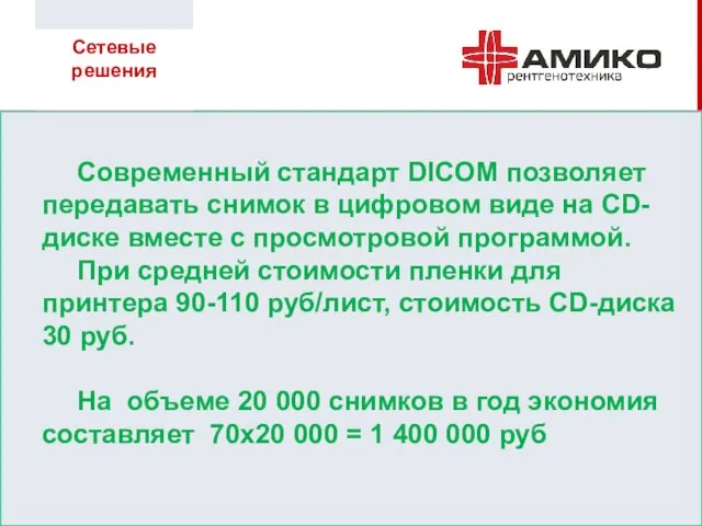 Современный стандарт DICOM позволяет передавать снимок в цифровом виде на CD-диске вместе