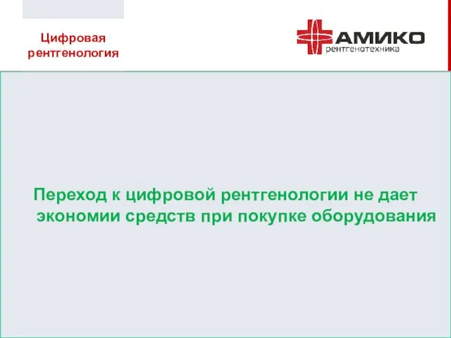 Переход к цифровой рентгенологии не дает экономии средств при покупке оборудования Цифровая рентгенология