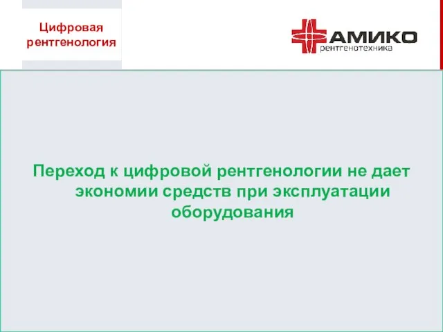 Переход к цифровой рентгенологии не дает экономии средств при эксплуатации оборудования Цифровая рентгенология