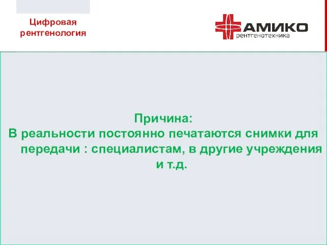 Причина: В реальности постоянно печатаются снимки для передачи : специалистам, в другие