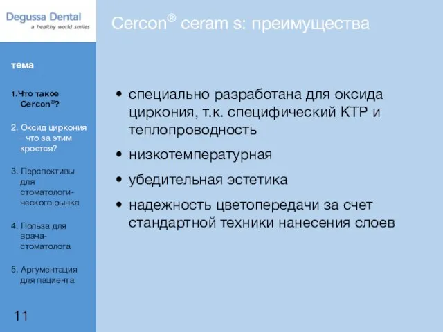 Cercon® ceram s: преимущества специально разработана для оксида циркония, т.к. специфический КТР