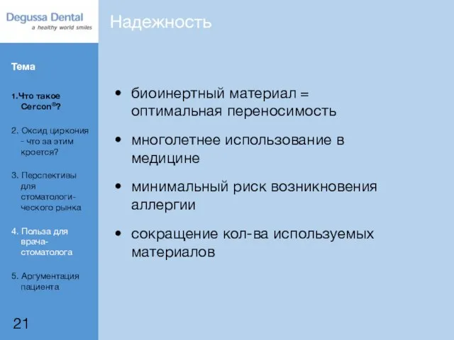 Надежность биоинертный материал = оптимальная переносимость многолетнее использование в медицине минимальный риск