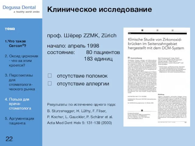 ? отсутствие поломок ? отсутствие аллергии проф. Шёрер ZZMK, Zürich начало: апрель