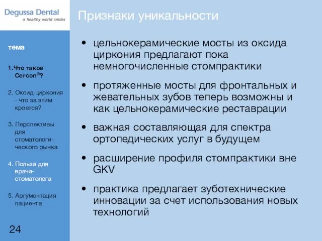 Признаки уникальности цельнокерамические мосты из оксида циркония предлагают пока немногочисленные стомпрактики протяженные