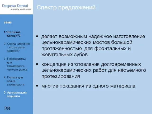 Спектр предложений делает возможным надежное изготовление цельнокерамических мостов большой протяженностью для фронтальных