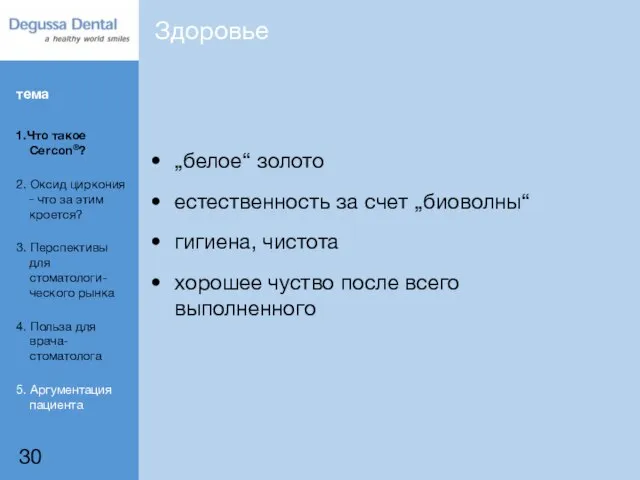 Здоровье „белое“ золото естественность за счет „биоволны“ гигиена, чистота хорошее чуство после всего выполненного