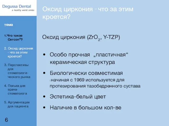 Оксид циркония (ZrO2, Y-TZP) Особо прочная „пластичная“ керамическая структура Биологически совместимая l