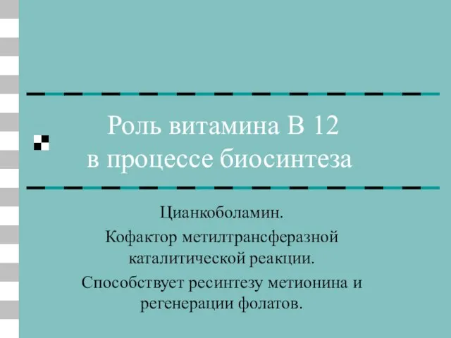 Роль витамина В 12 в процессе биосинтеза Цианкоболамин. Кофактор метилтрансферазной каталитической реакции.