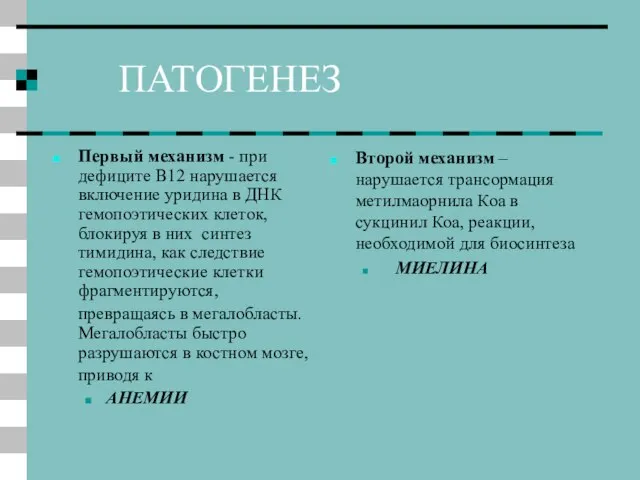 ПАТОГЕНЕЗ Первый механизм - при дефиците В12 нарушается включение уридина в ДНК