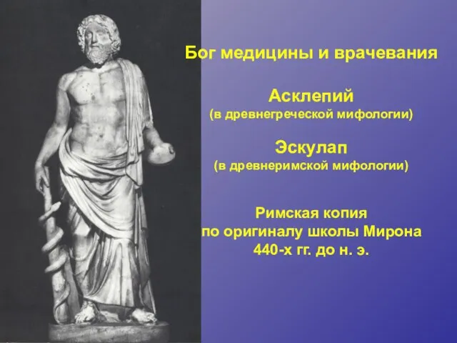 Бог медицины и врачевания Асклепий (в древнегреческой мифологии) Эскулап (в древнеримской мифологии)
