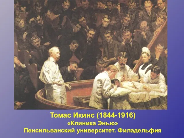 Томас Икинс (1844-1916) «Клиника Энью» Пенсильванский университет. Филадельфия